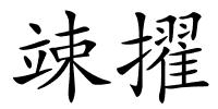 竦擢的解释