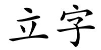 立字的解释