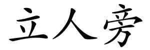 立人旁的解释