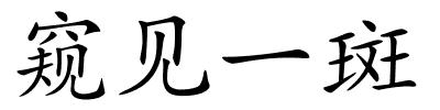 窥见一斑的解释