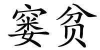 窭贫的解释