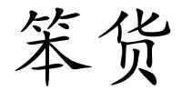 笨货的解释