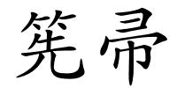 筅帚的解释