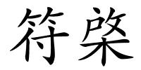 符棨的解释