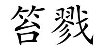 笞戮的解释