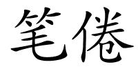 笔倦的解释