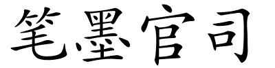 笔墨官司的解释