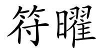 符曜的解释