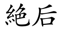 絶后的解释