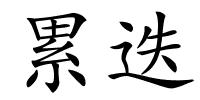累迭的解释