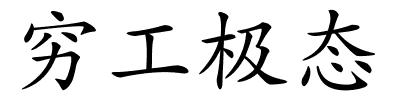 穷工极态的解释