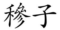穇子的解释
