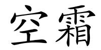 空霜的解释