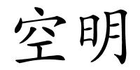 空明的解释