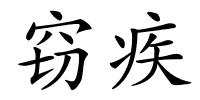窃疾的解释