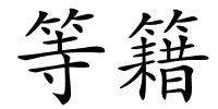 等籍的解释