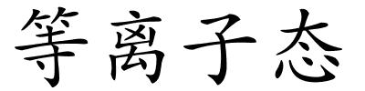 等离子态的解释