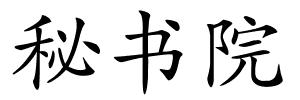 秘书院的解释