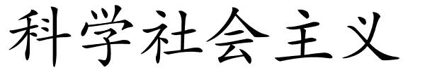 科学社会主义的解释