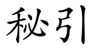 秘引的解释