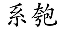 系匏的解释