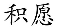 积愿的解释