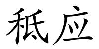 秪应的解释