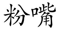 粉嘴的解释