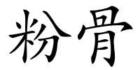 粉骨的解释
