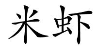 米虾的解释