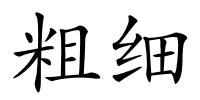 粗细的解释