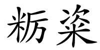 粝粢的解释