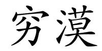 穷漠的解释