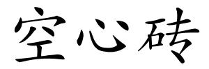 空心砖的解释