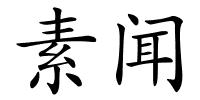 素闻的解释