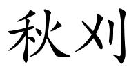 秋刈的解释