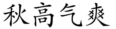 秋高气爽的解释