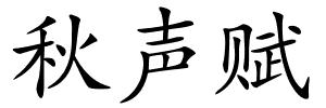 秋声赋的解释