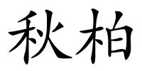 秋柏的解释