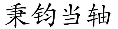 秉钧当轴的解释