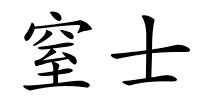 窒士的解释