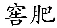 窖肥的解释