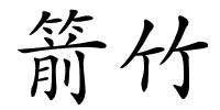 箭竹的解释