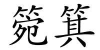箢箕的解释
