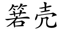 箬壳的解释