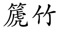 篪竹的解释