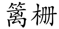 篱栅的解释