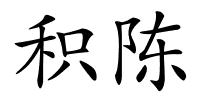 积陈的解释