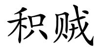 积贼的解释