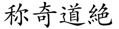 称奇道絶的解释